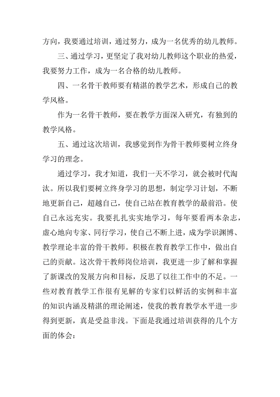 幼儿园骨干教师培训学习总结.docx_第2页