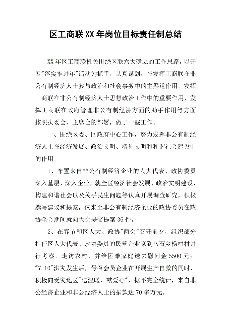 区工商联xx年岗位目标责任制总结.docx_第1页