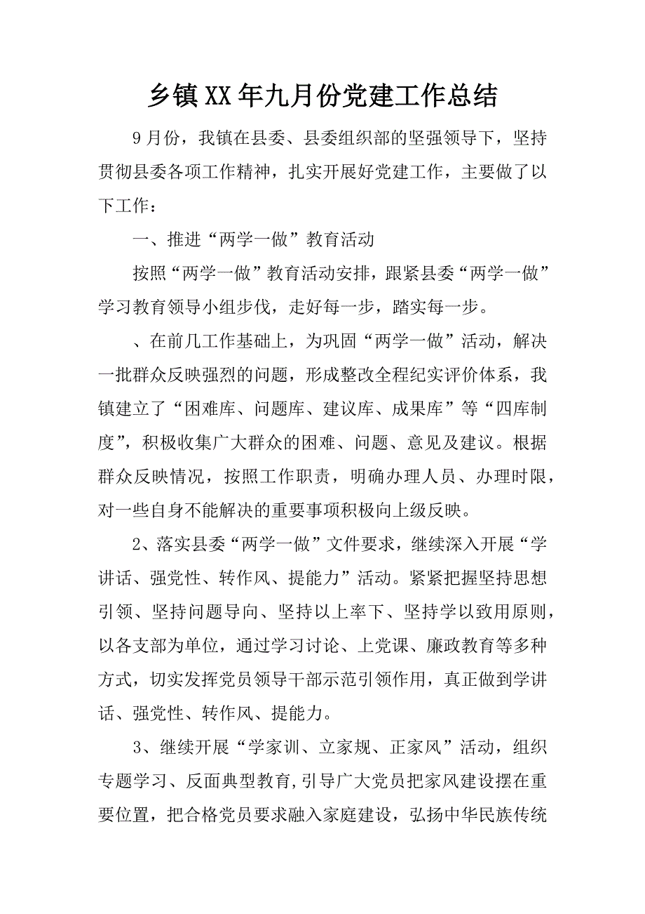 乡镇xx年九月份党建工作总结.docx_第1页