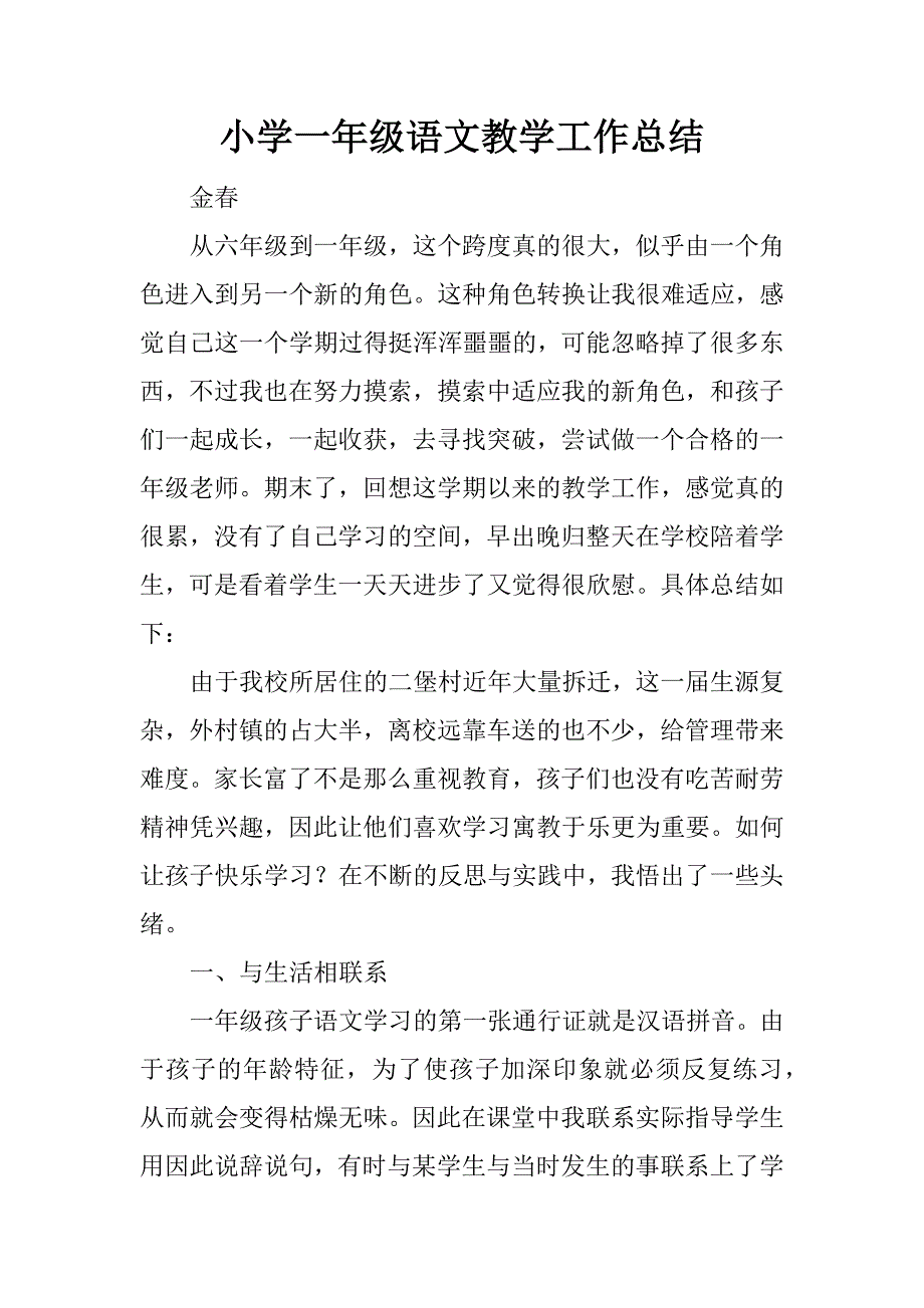 小学一年级语文教学工作总结_1.docx_第1页