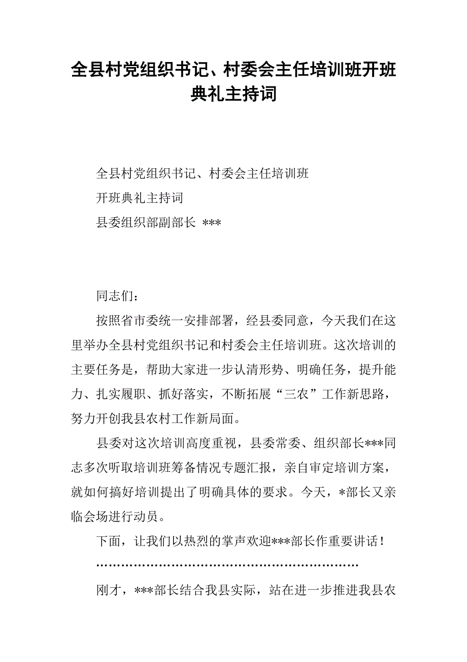 全县村党组织书记、村委会主任培训班开班典礼主持词.docx_第1页