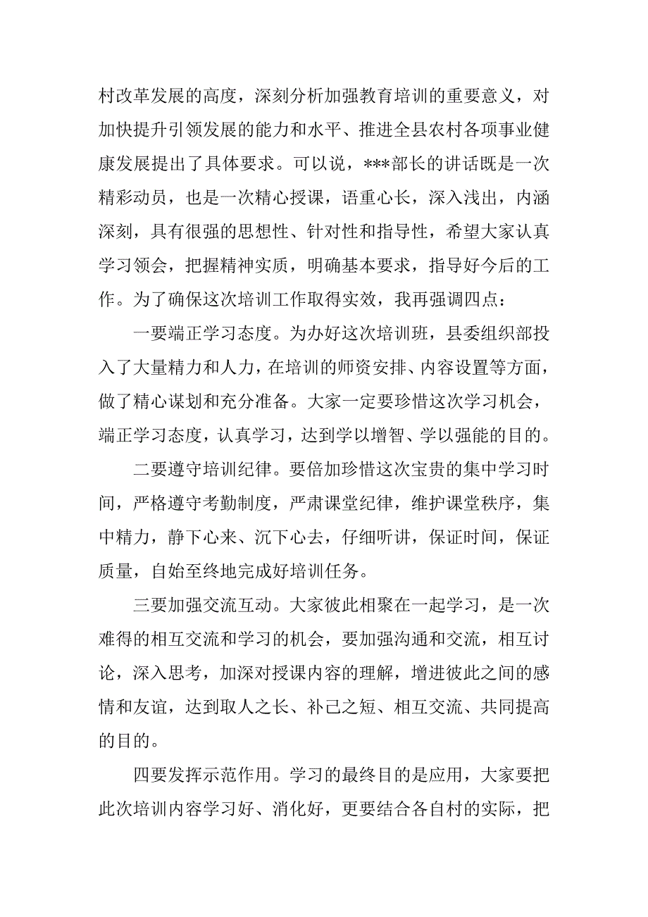 全县村党组织书记、村委会主任培训班开班典礼主持词.docx_第2页