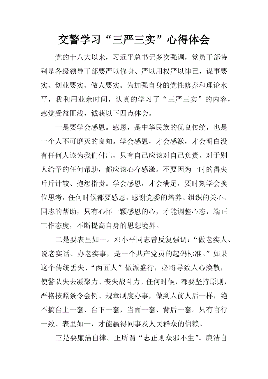 交警学习“三严三实”心得体会.docx_第1页