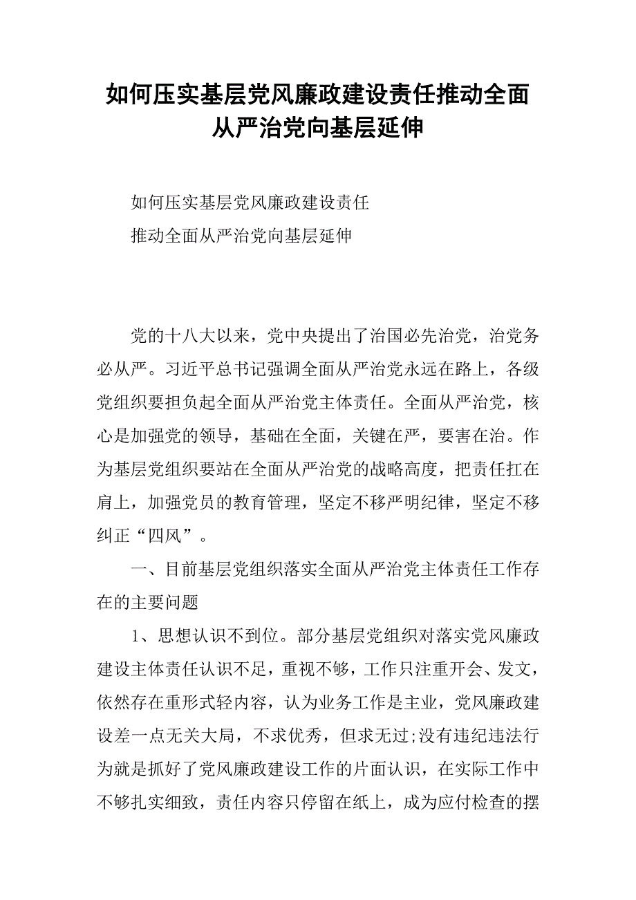 如何压实基层党风廉政建设责任推动全面从严治党向基层延伸.docx_第1页