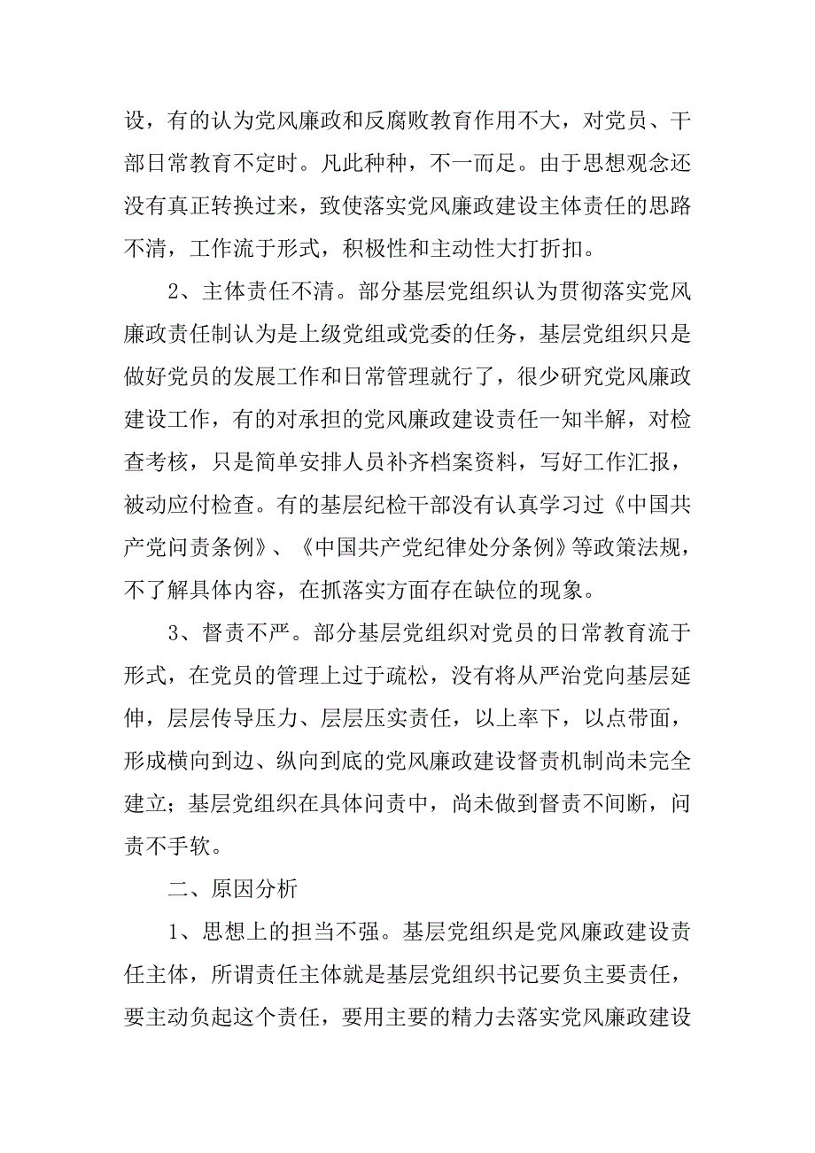 如何压实基层党风廉政建设责任推动全面从严治党向基层延伸.docx_第2页