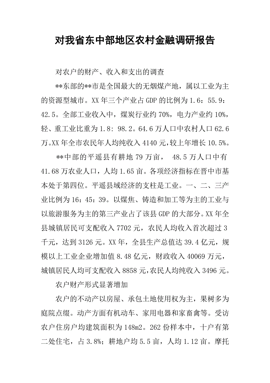 对我省东中部地区农村金融调研报告.docx_第1页
