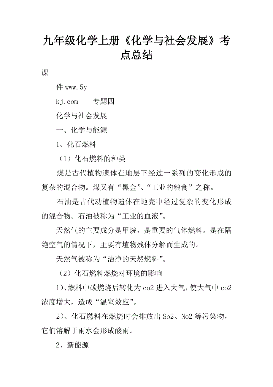 九年级化学上册《化学与社会发展》考点总结.docx_第1页