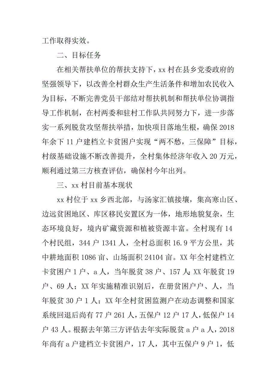 乡村2018年脱贫攻坚结对帮扶工作计划.docx_第2页
