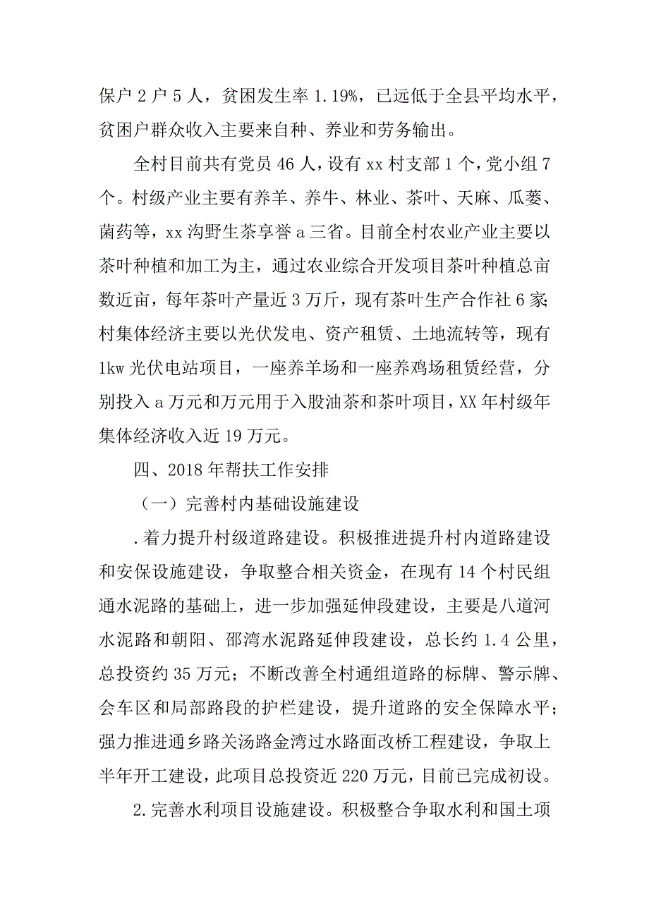 乡村2018年脱贫攻坚结对帮扶工作计划.docx_第3页