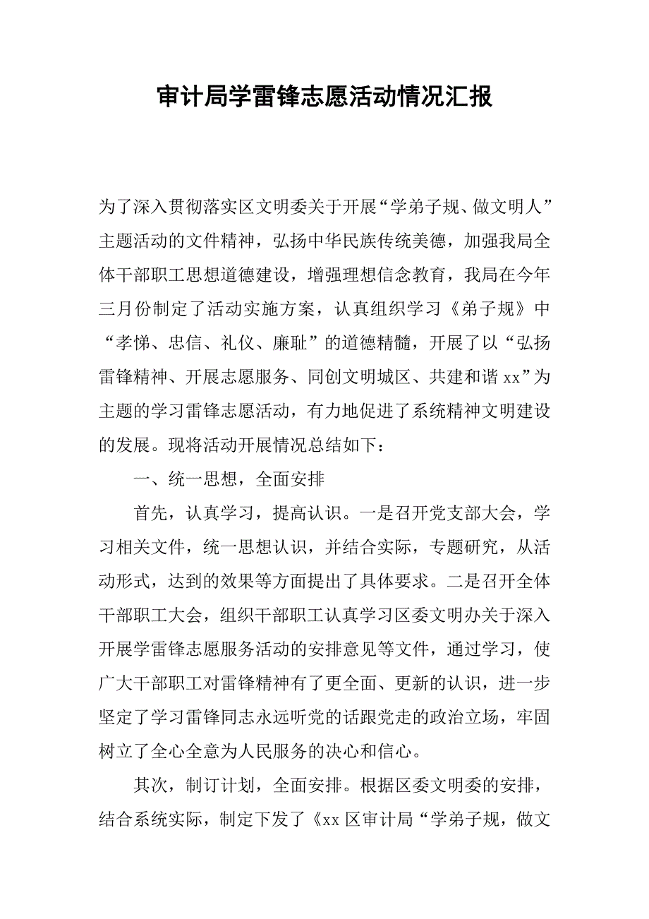 审计局学雷锋志愿活动情况汇报.docx_第1页