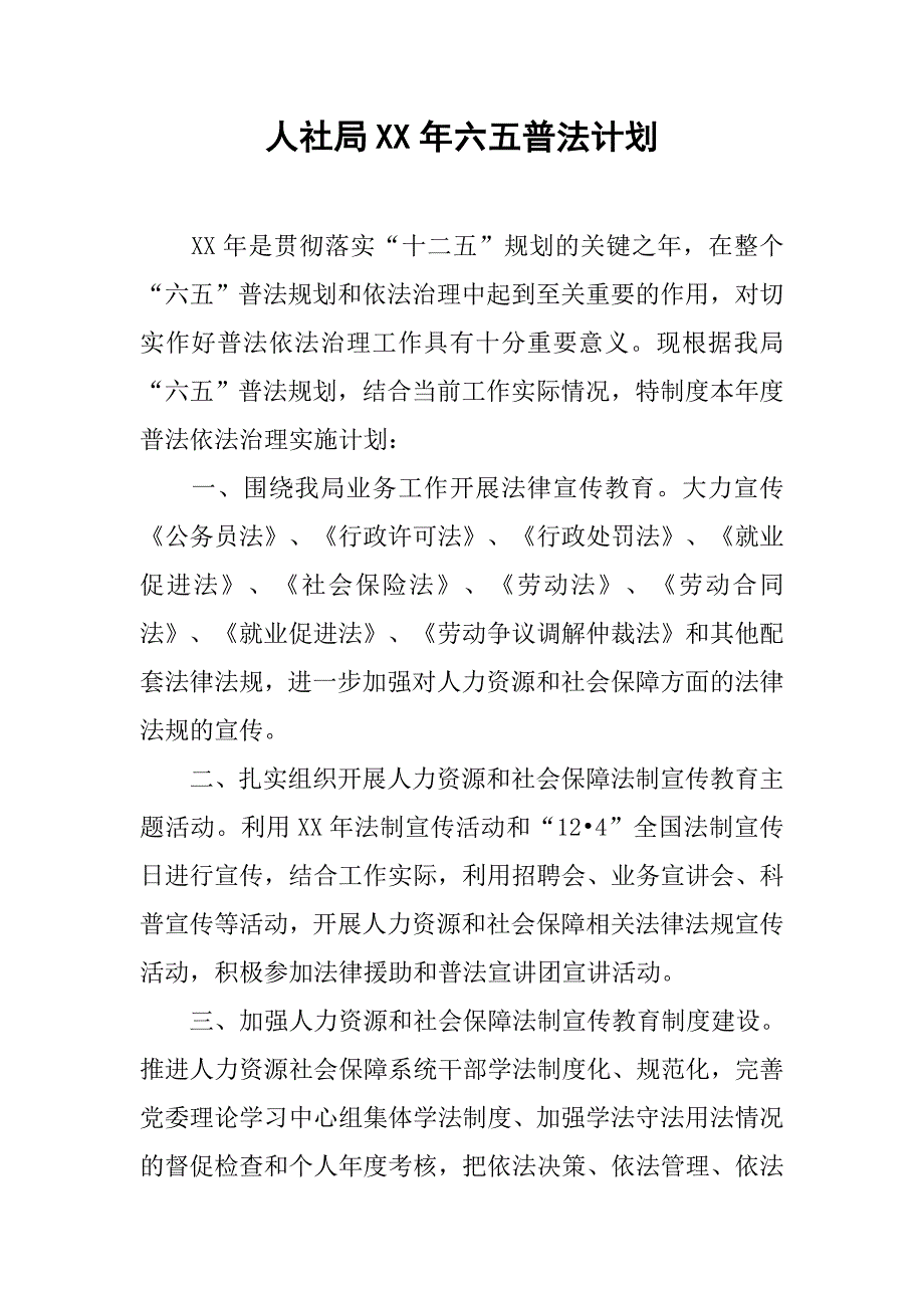 人社局xx年六五普法计划.docx_第1页