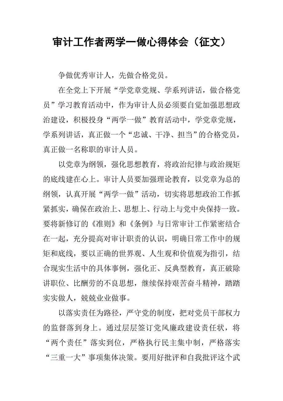 审计工作者两学一做心得体会（征文）.docx_第1页