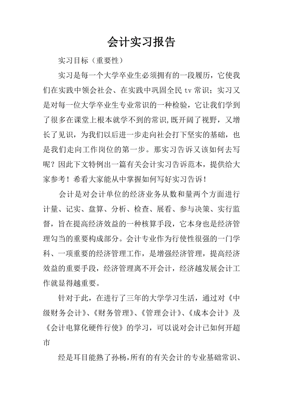 会计实习报告.docx_第1页