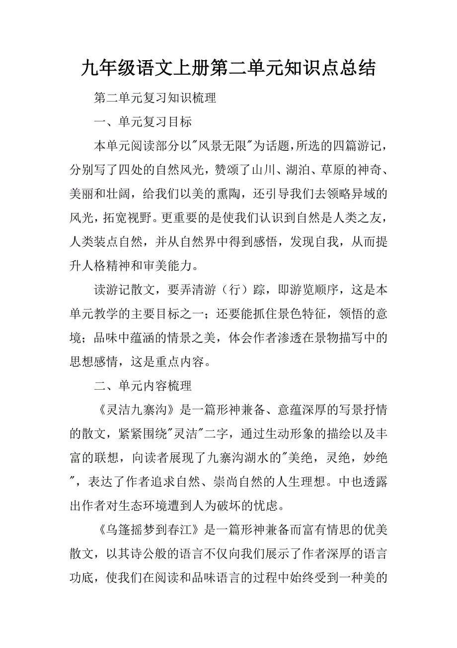 九年级语文上册第二单元知识点总结.docx_第1页