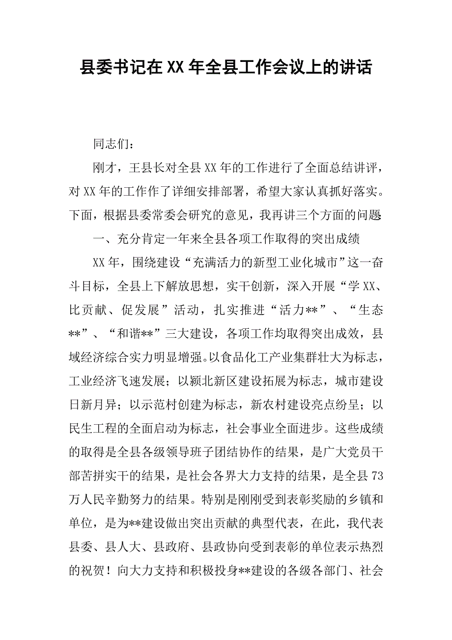 县委书记在xx年全县工作会议上的讲话.docx_第1页