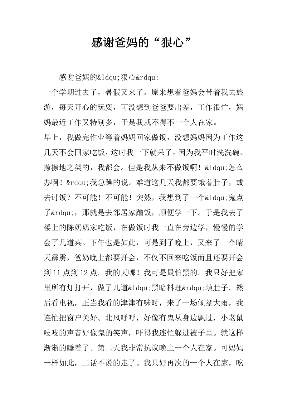 感谢爸妈的“狠心”.docx_第1页