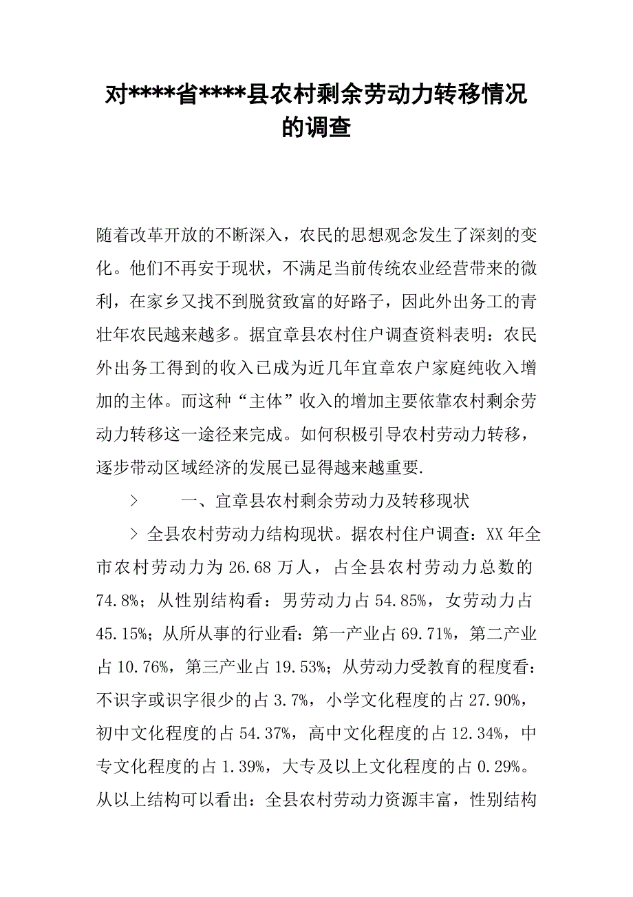 对----省----县农村剩余劳动力转移情况的调查.docx_第1页