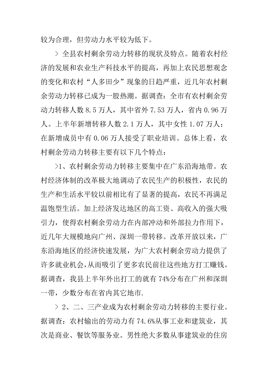 对----省----县农村剩余劳动力转移情况的调查.docx_第2页