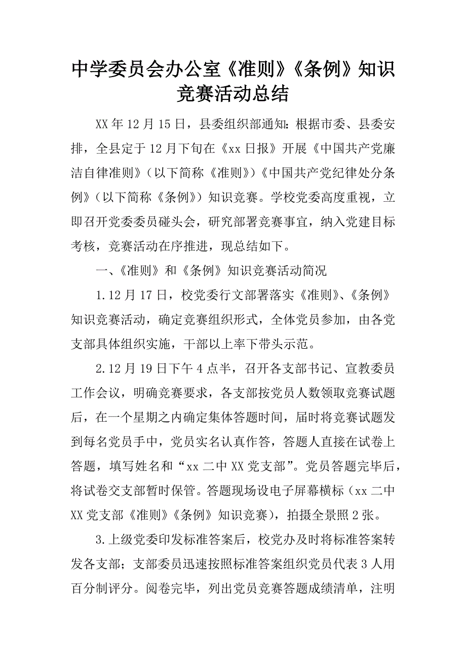 中学委员会办公室《准则》《条例》知识竞赛活动总结.docx_第1页