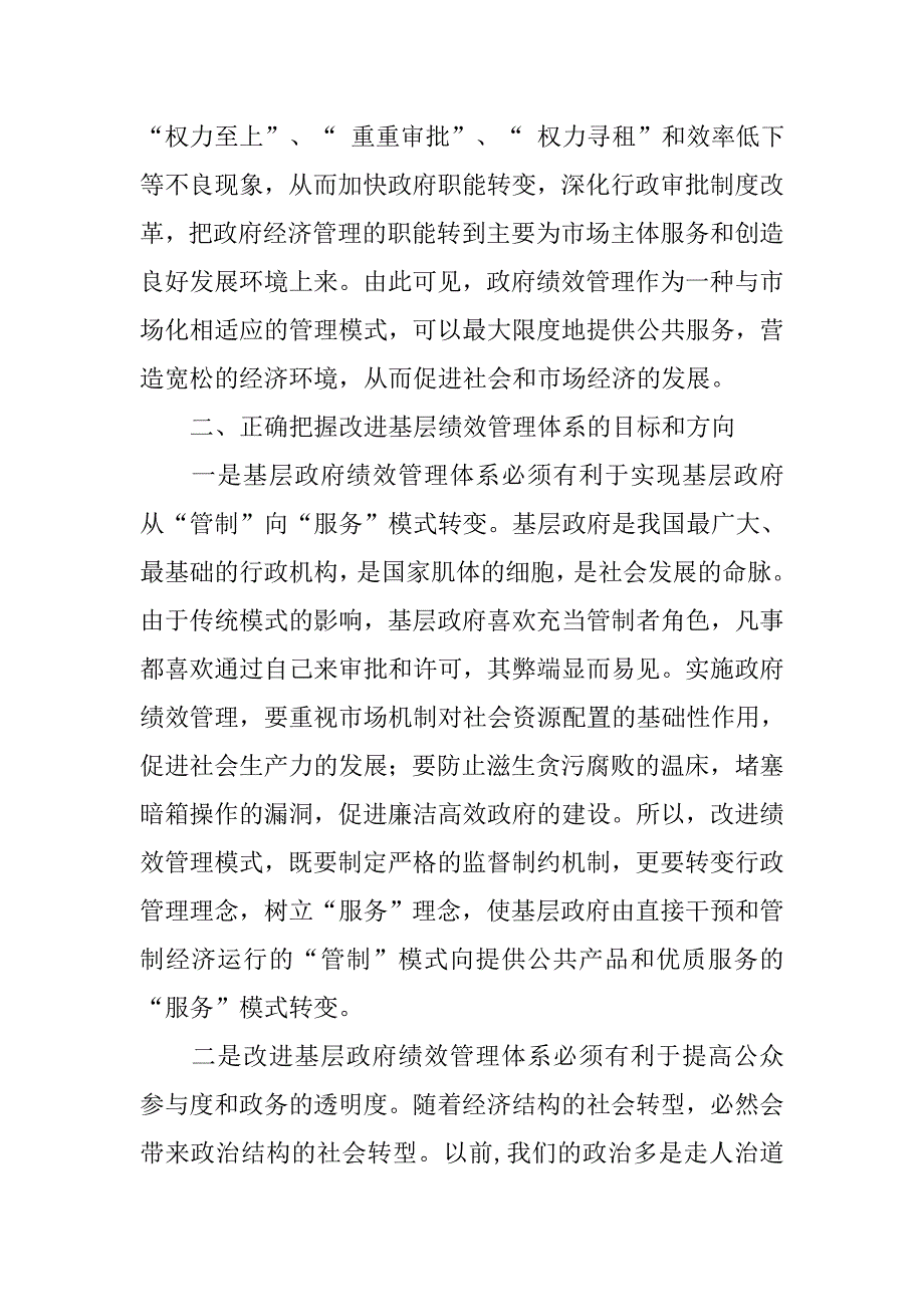 对改进基层政府绩效管理体系的几点刍议.docx_第3页