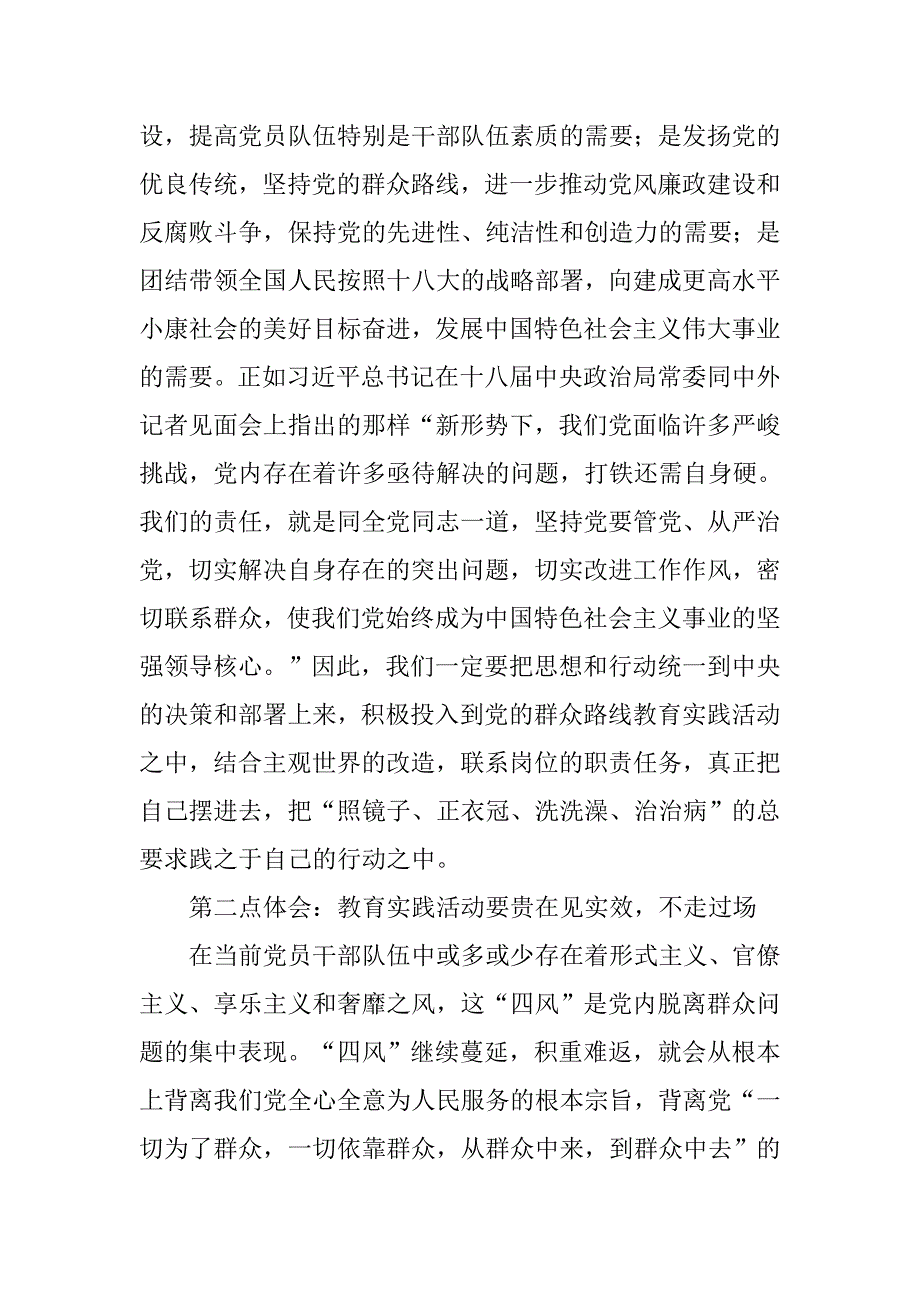 群众路线教育实践活动心得体会交流发言.docx_第2页