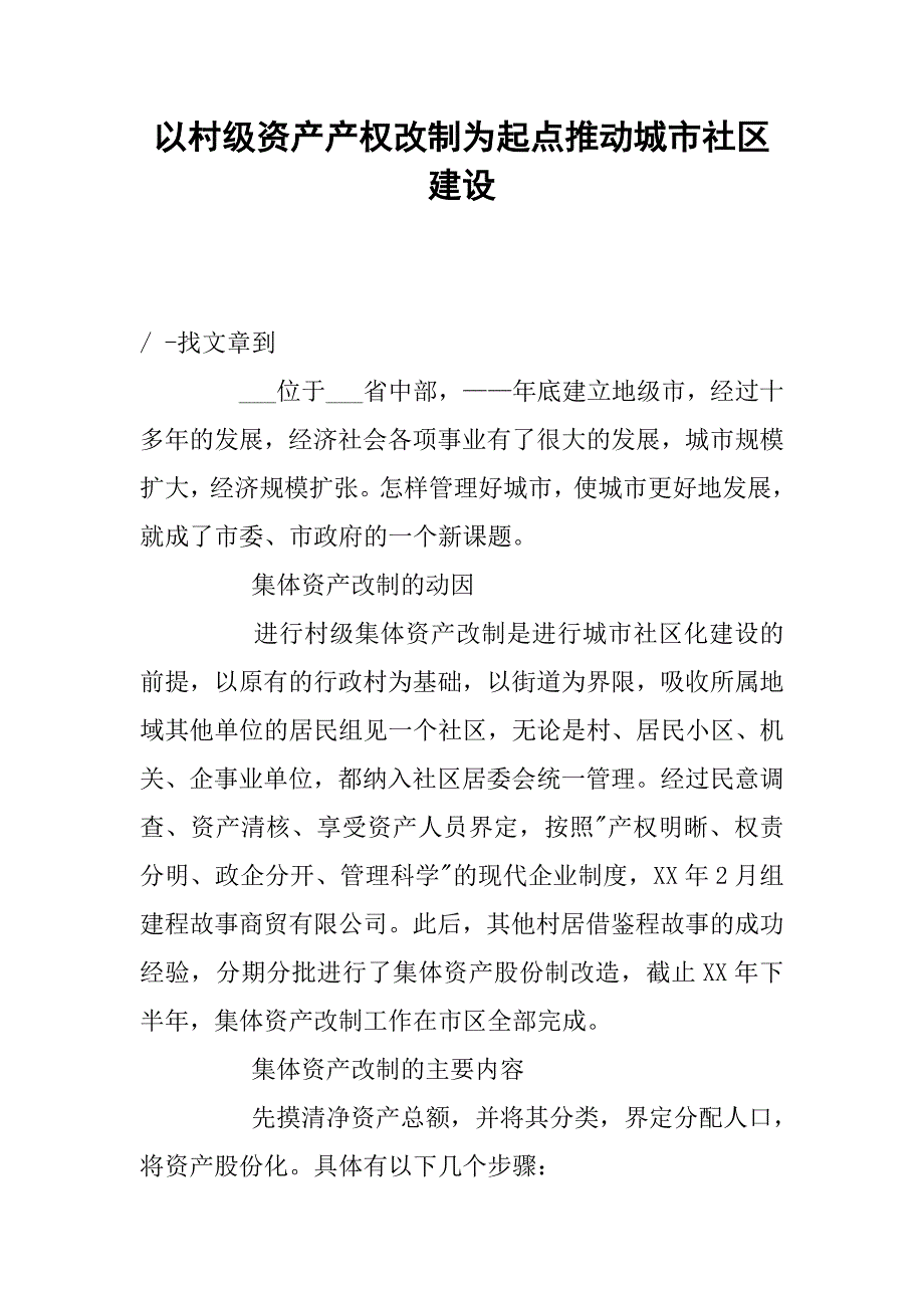 以村级资产产权改制为起点推动城市社区建设.docx_第1页