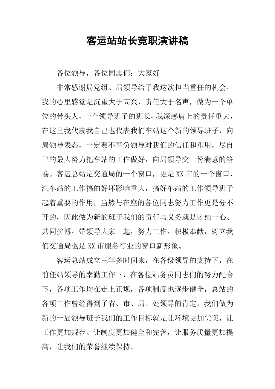 客运站站长竞职演讲稿.docx_第1页