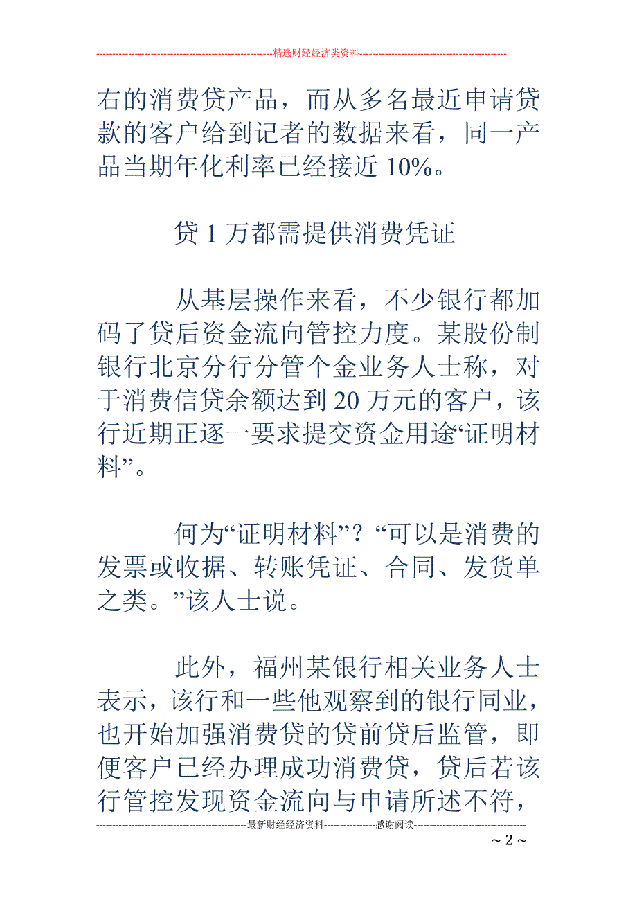 监管严控消费 贷款流向 最低贷1万元须提供消费凭证_第2页