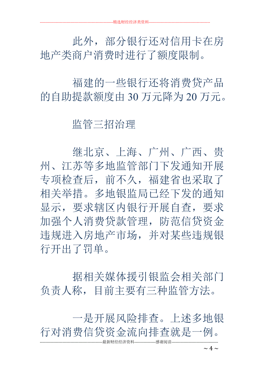 监管严控消费 贷款流向 最低贷1万元须提供消费凭证_第4页