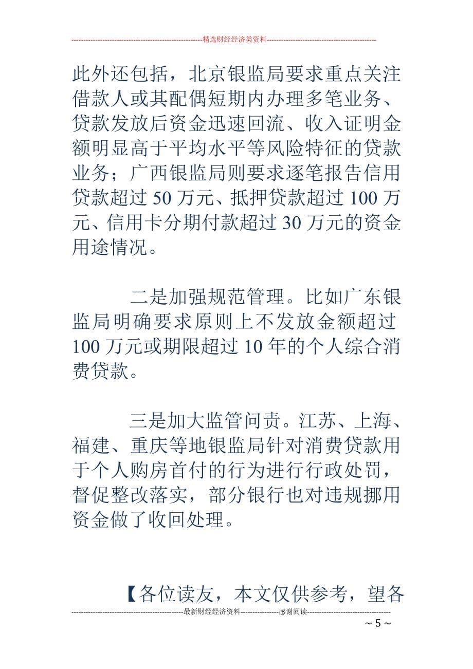 监管严控消费 贷款流向 最低贷1万元须提供消费凭证_第5页