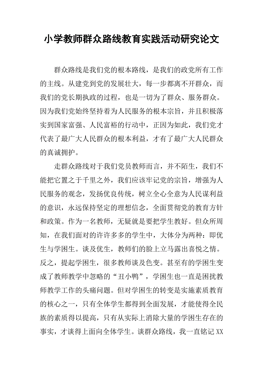 小学教师群众路线教育实践活动研究论文.docx_第1页