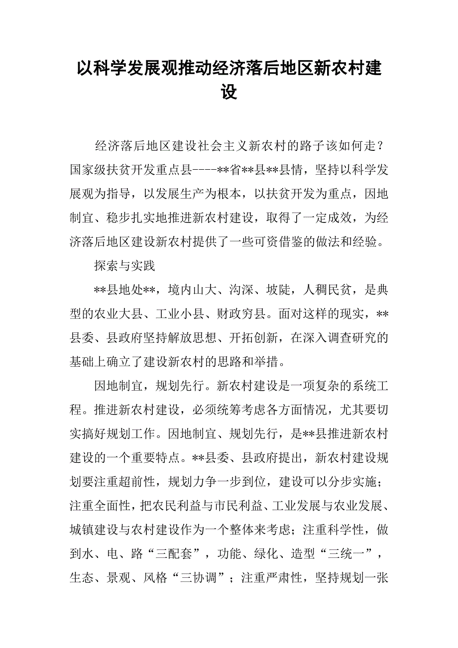 以科学发展观推动经济落后地区新农村建设.docx_第1页