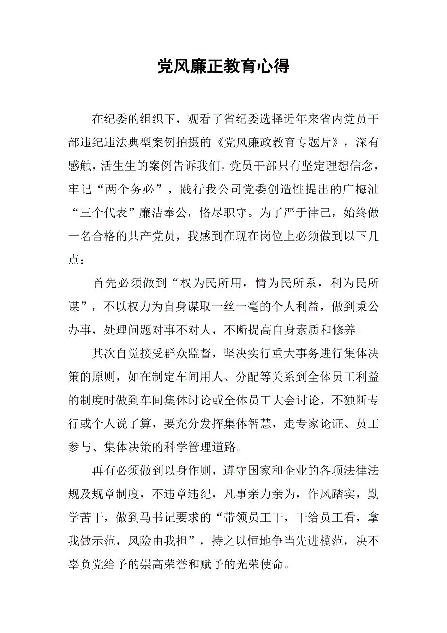 党风廉正教育心得.docx_第1页