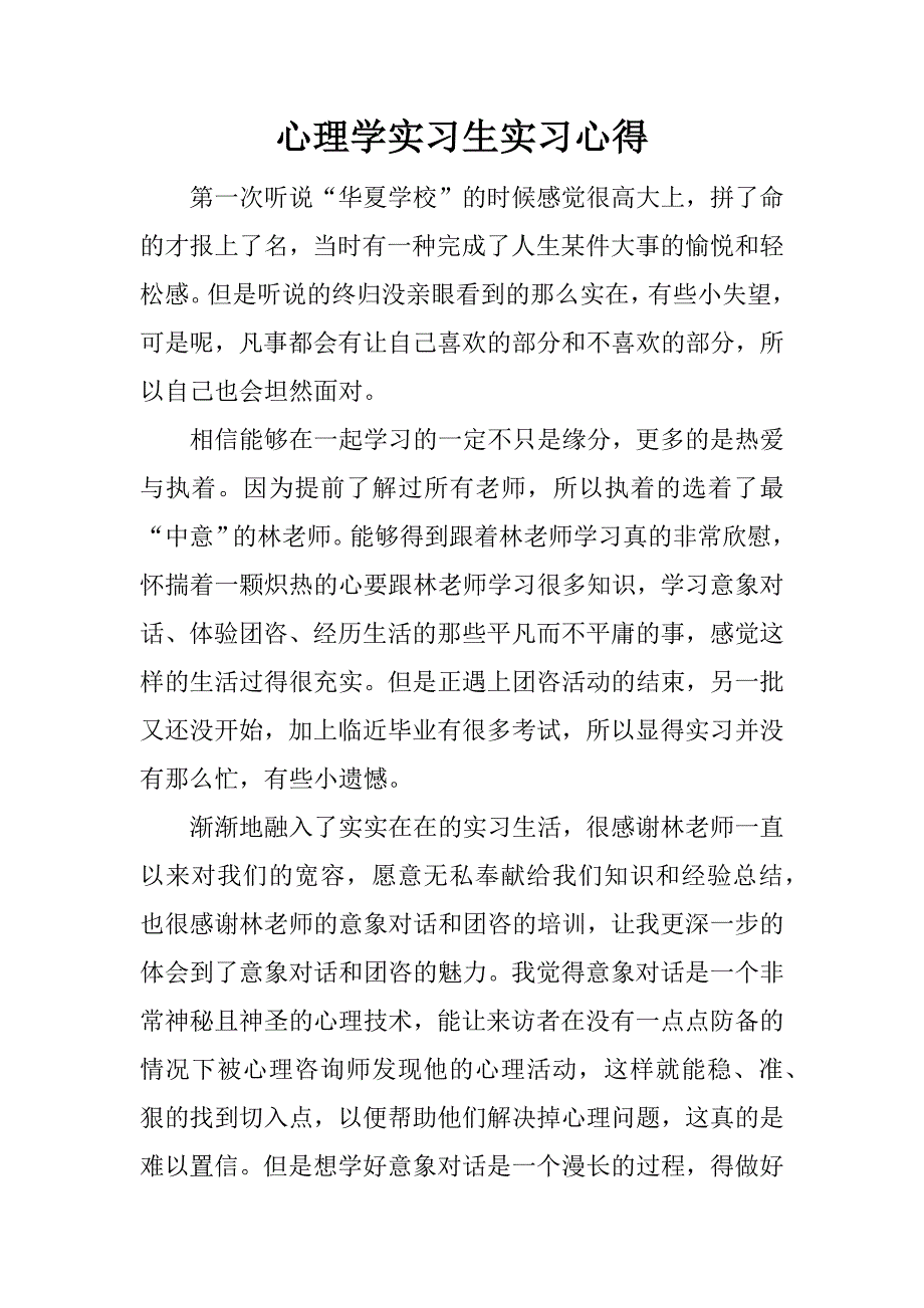 心理学实习生实习心得.docx_第1页