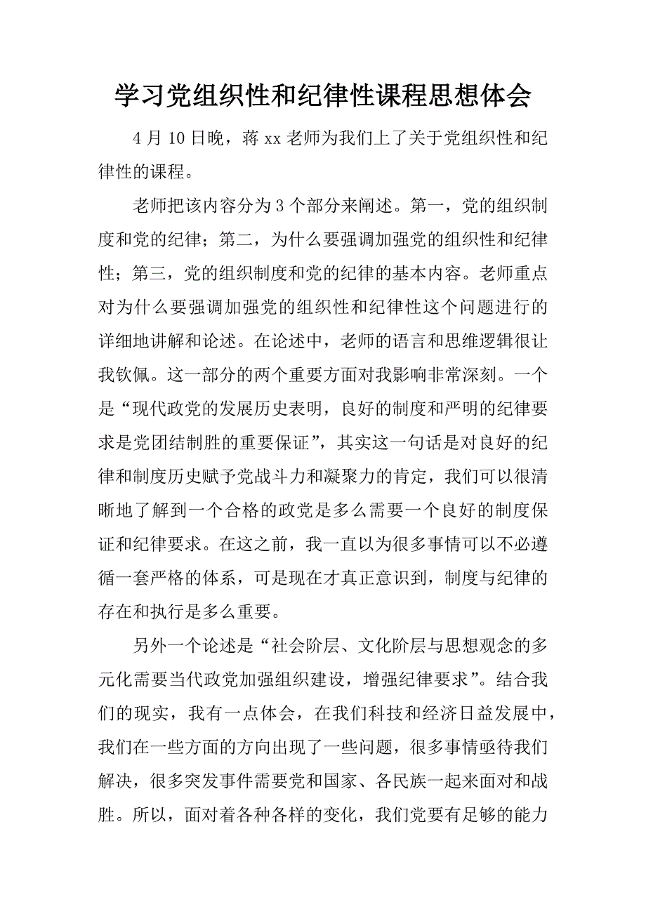 学习党组织性和纪律性课程思想体会.docx_第1页