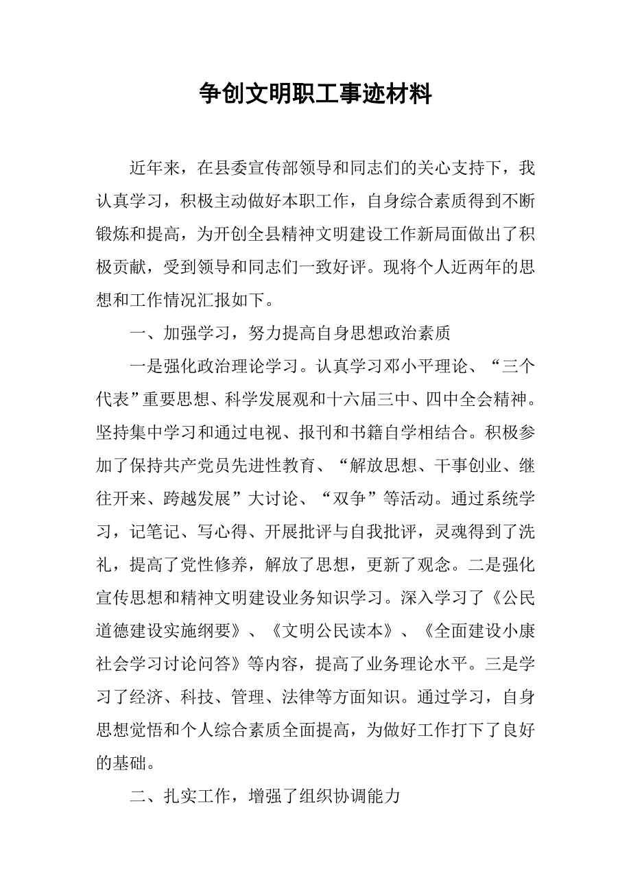 争创文明职工事迹材料.docx_第1页