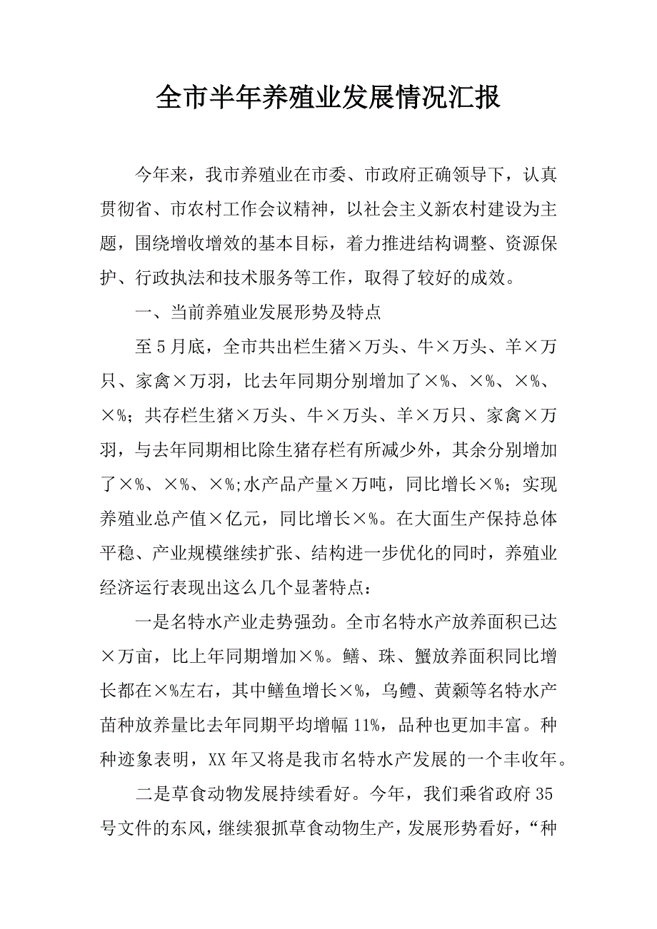 全市半年养殖业发展情况汇报.docx_第1页