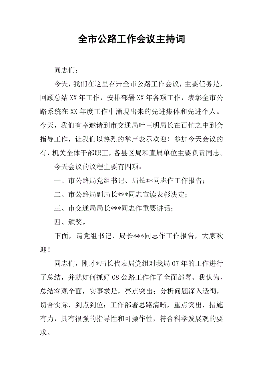 全市公路工作会议主持词.docx_第1页