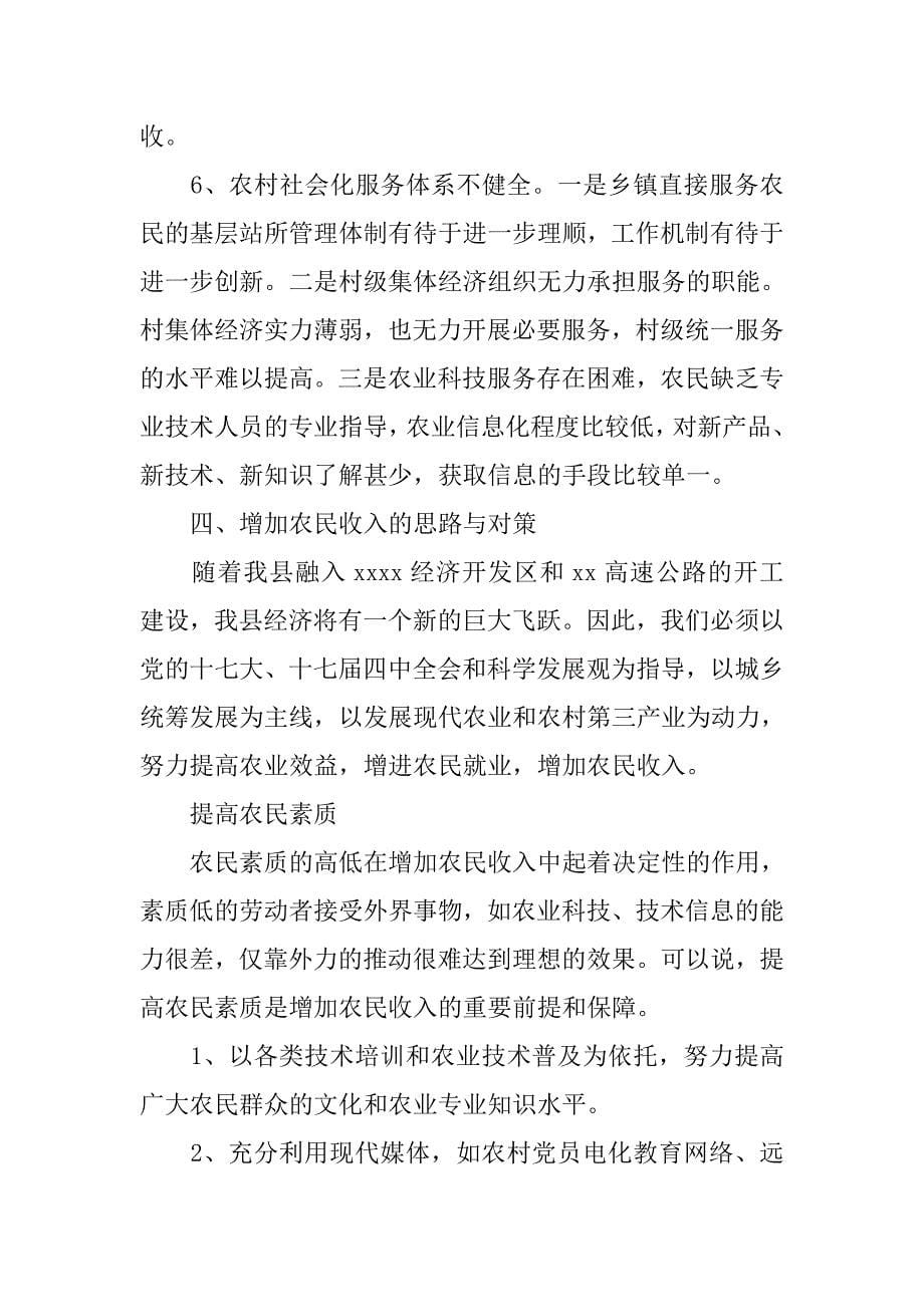 对我县增加农民收入工作的思考.docx_第5页