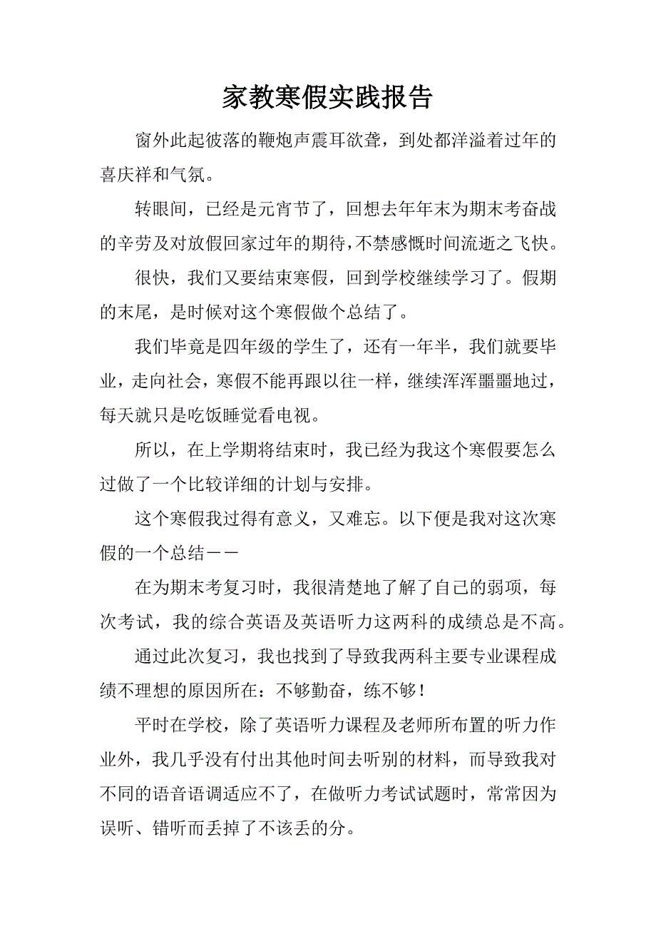 家教寒假实践报告.docx_第1页