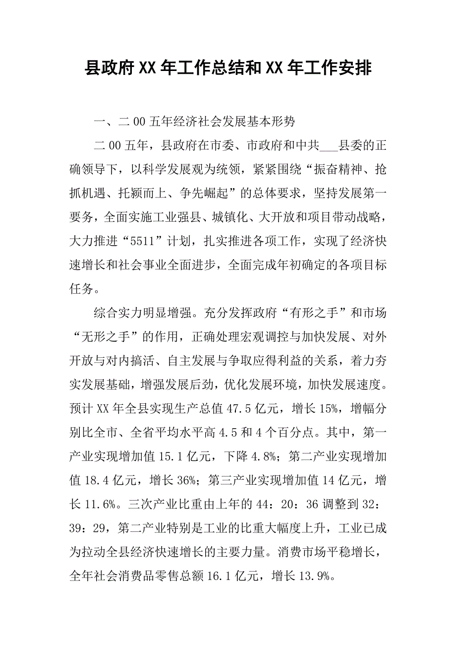 县政府xx年工作总结和xx年工作安排.docx_第1页