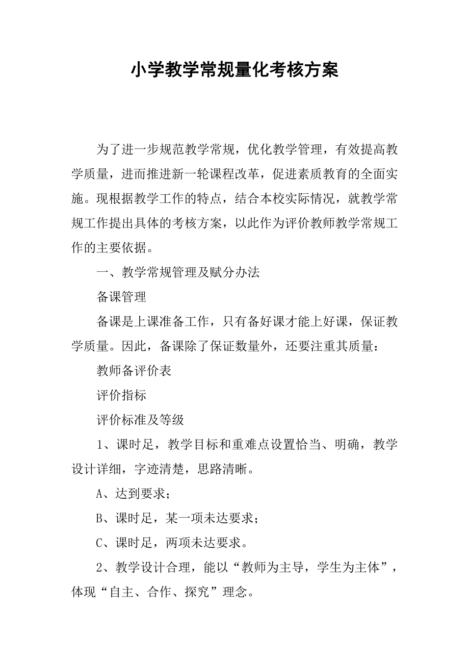 小学教学常规量化考核方案.docx_第1页