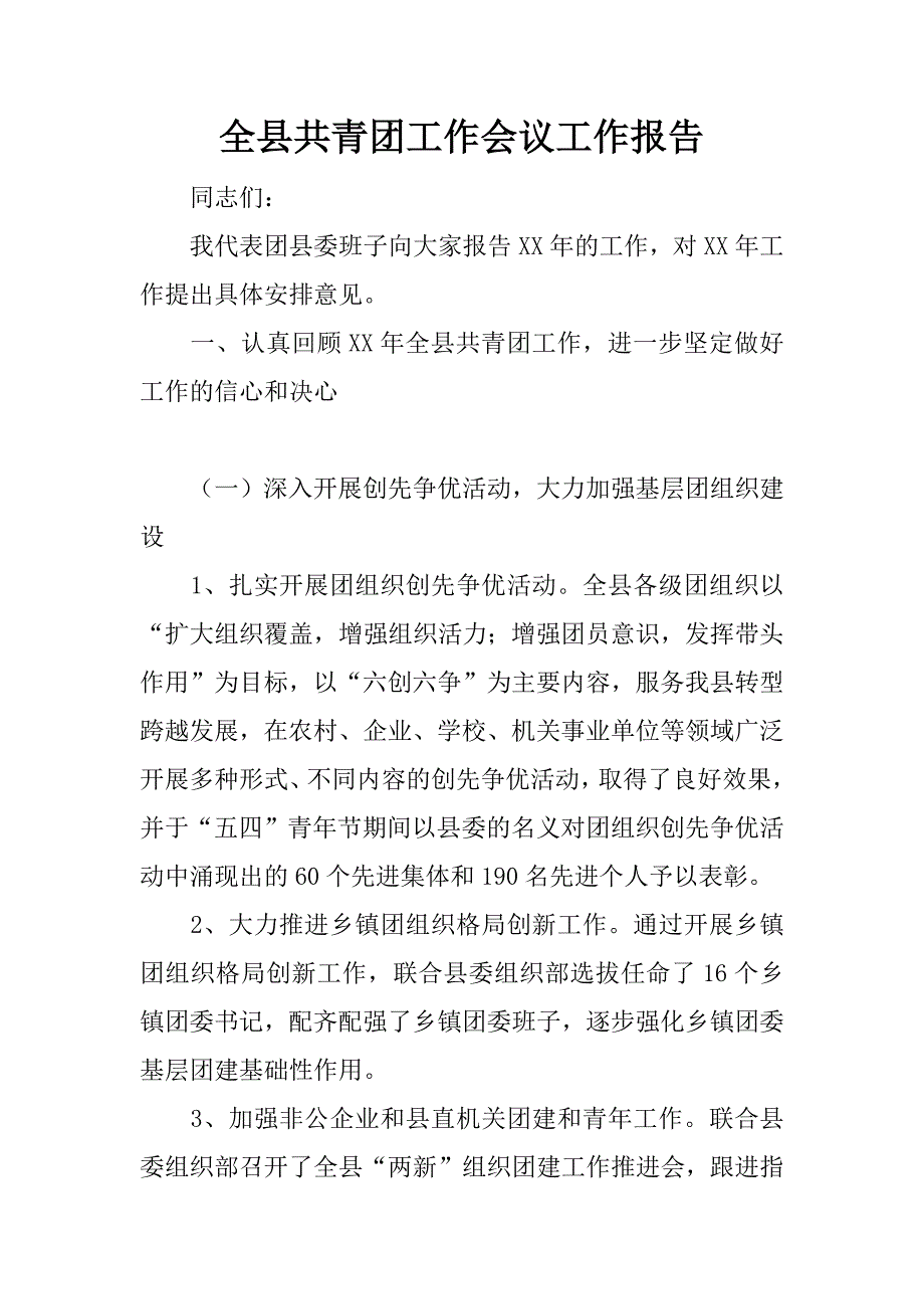 全县共青团工作会议工作报告.docx_第1页