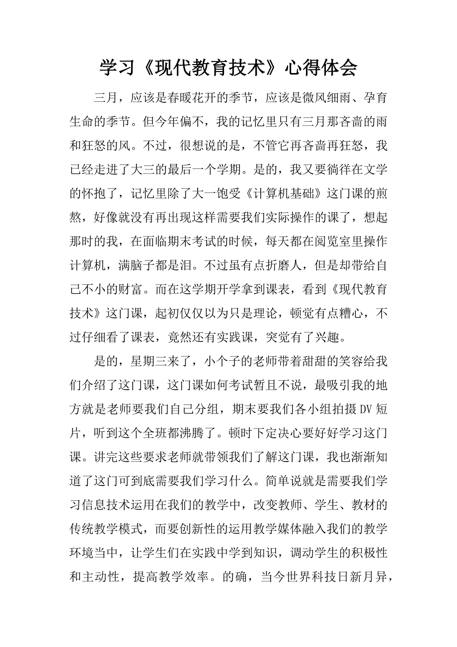 学习《现代教育技术》心得体会.docx_第1页