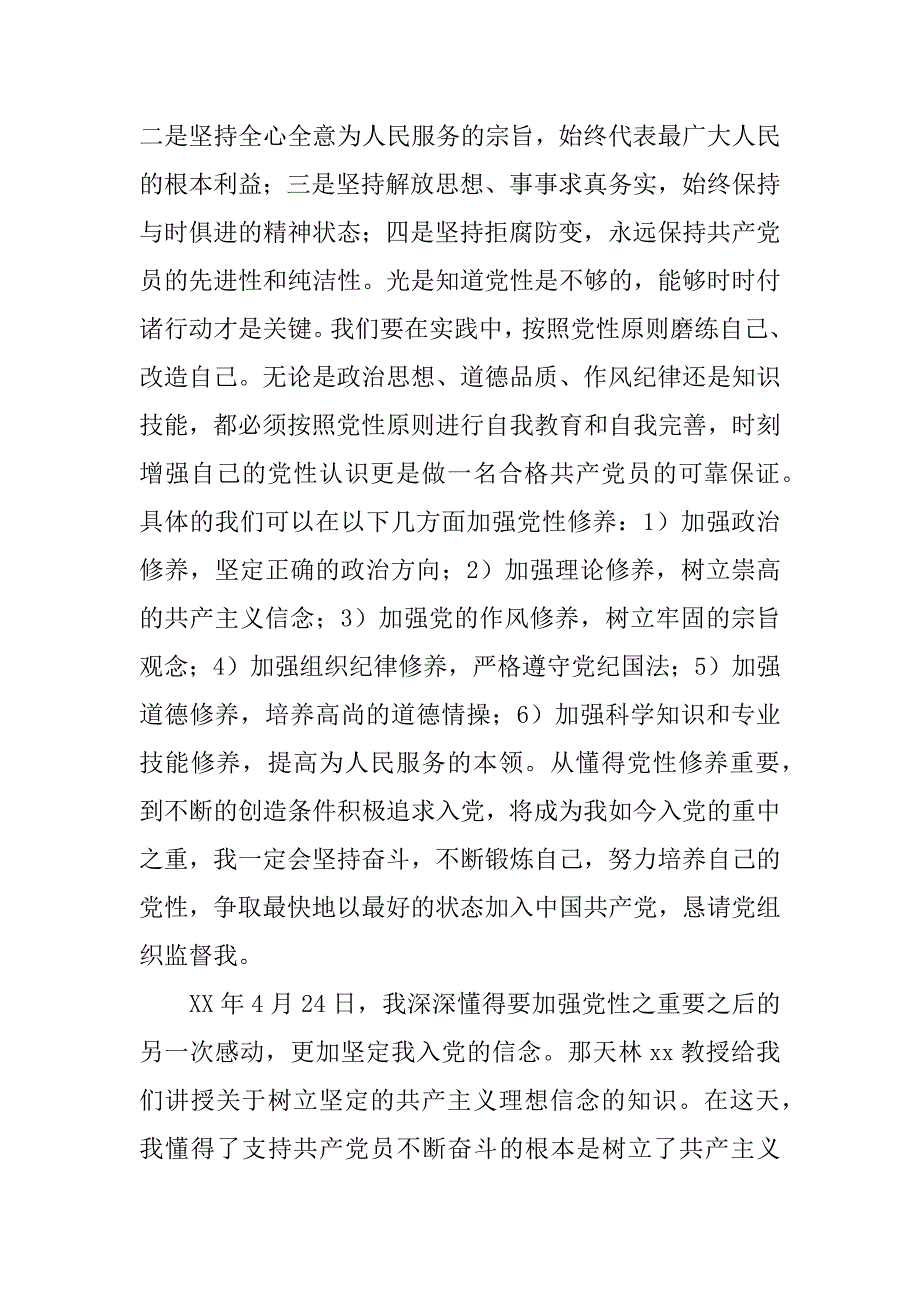 学习加强党性修养，积极追求入党思想汇报.docx_第2页