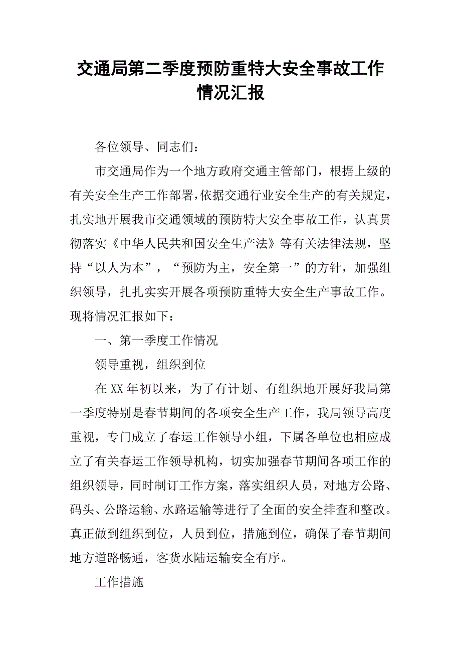 交通局第二季度预防重特大安全事故工作情况汇报.docx_第1页