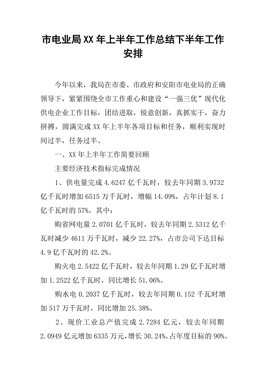 市电业局xx年上半年工作总结下半年工作安排.docx_第1页