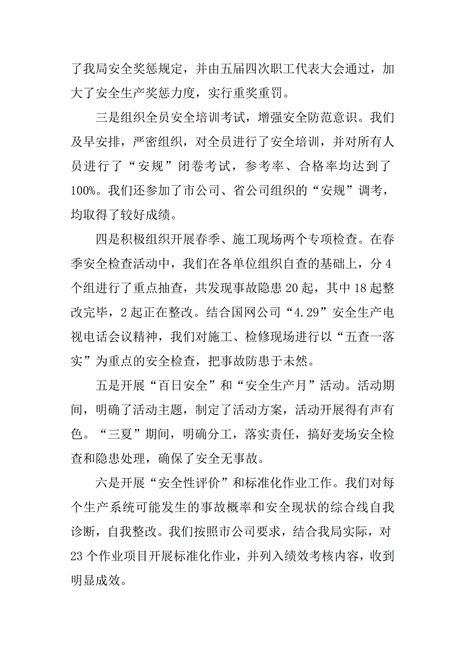 市电业局xx年上半年工作总结下半年工作安排.docx_第4页