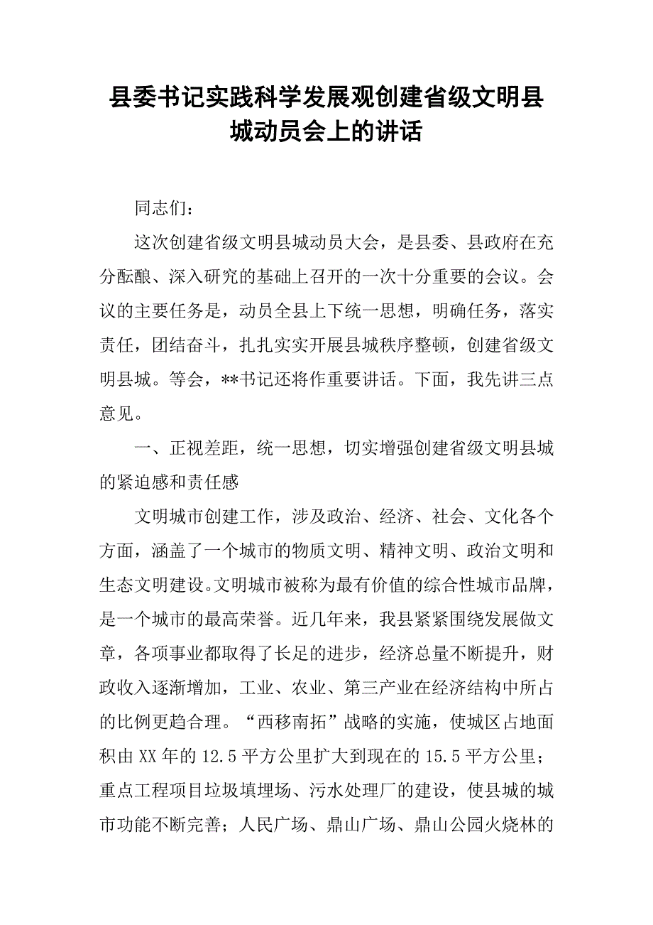 县委书记实践科学发展观创建省级文明县城动员会上的讲话.docx_第1页