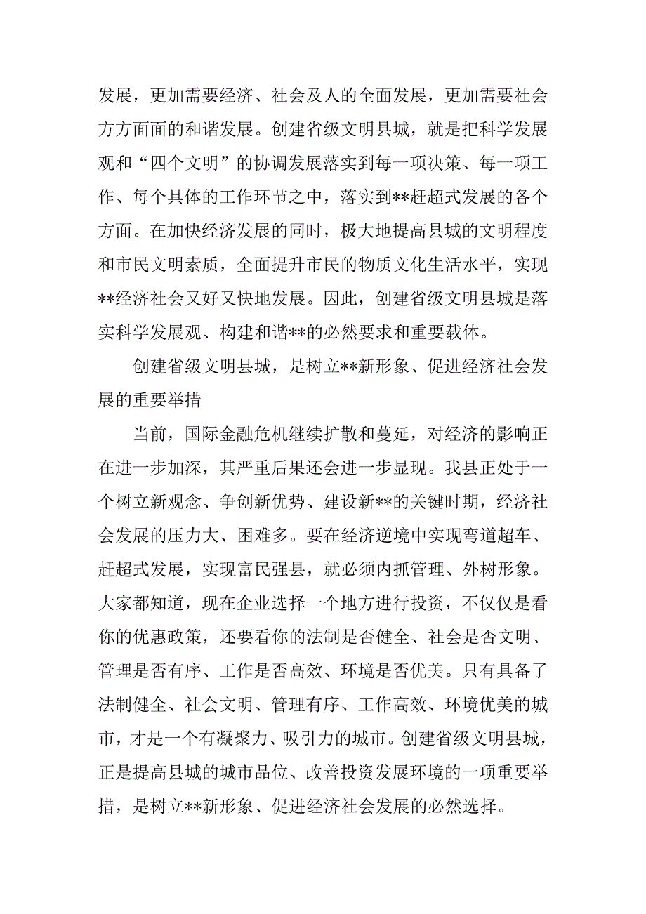 县委书记实践科学发展观创建省级文明县城动员会上的讲话.docx_第3页